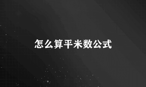 怎么算平米数公式