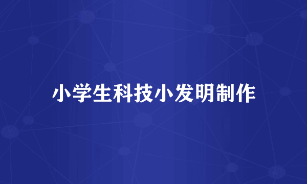 小学生科技小发明制作