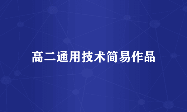 高二通用技术简易作品