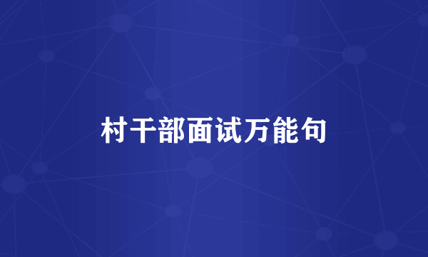 村干部面试万能句