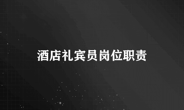 酒店礼宾员岗位职责