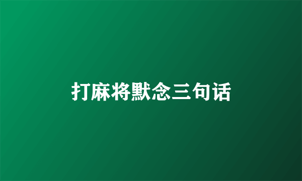 打麻将默念三句话