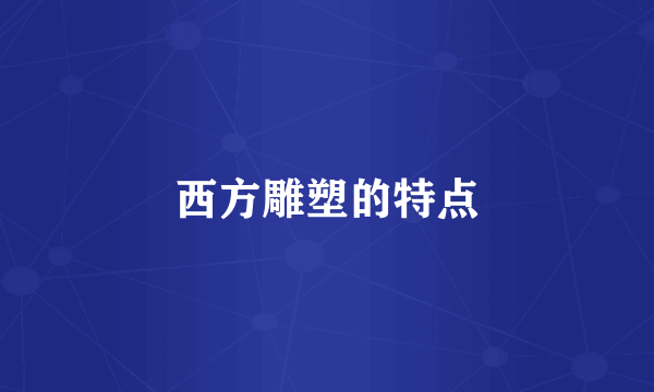 西方雕塑的特点