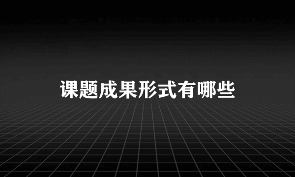 课题成果形式有哪些