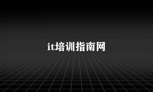it培训指南网