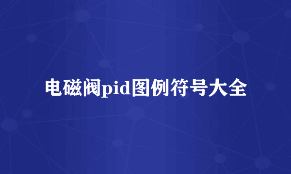 电磁阀pid图例符号大全