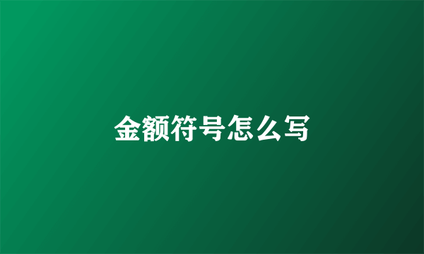 金额符号怎么写