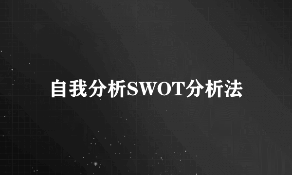 自我分析SWOT分析法