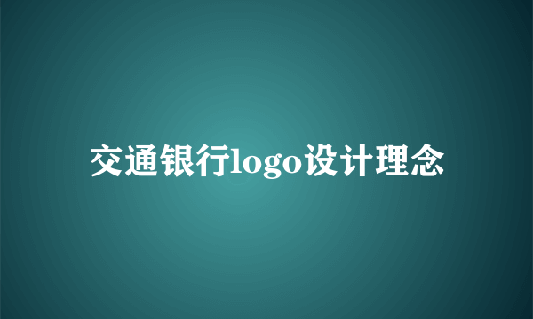 交通银行logo设计理念