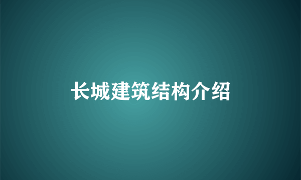 长城建筑结构介绍