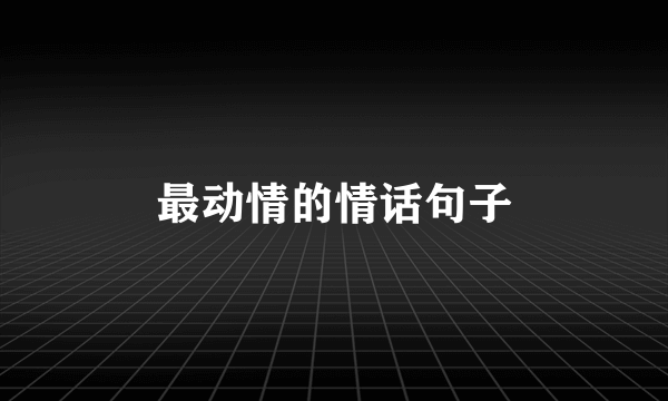最动情的情话句子