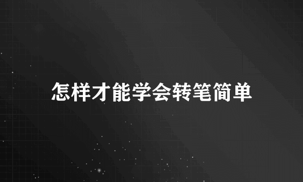 怎样才能学会转笔简单