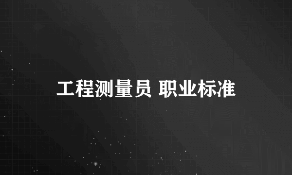 工程测量员 职业标准