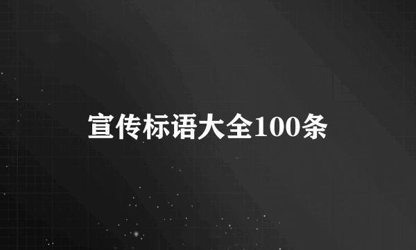 宣传标语大全100条