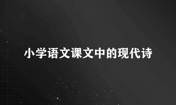 小学语文课文中的现代诗