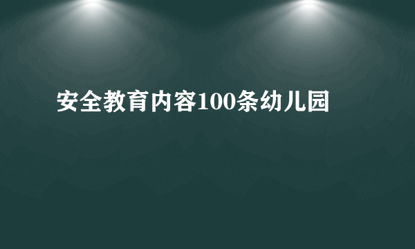安全教育内容100条幼儿园