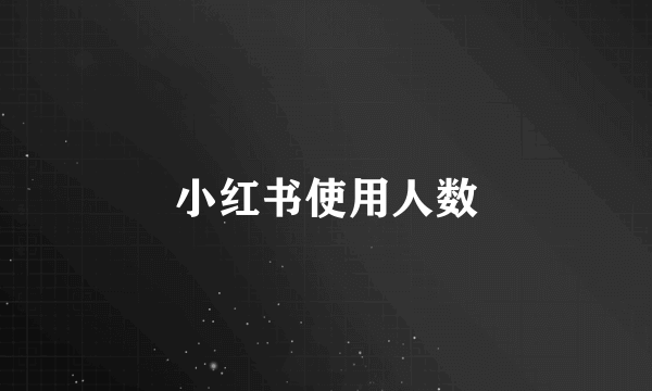 小红书使用人数