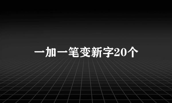 一加一笔变新字20个