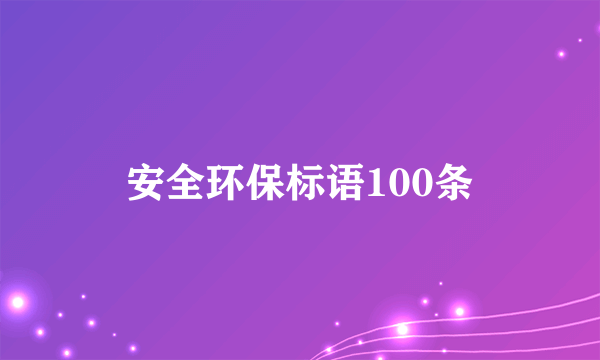 安全环保标语100条