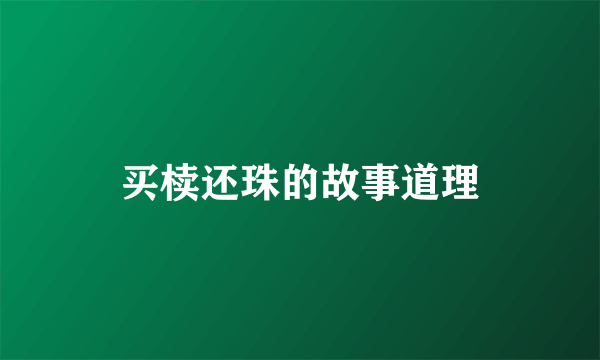 买椟还珠的故事道理