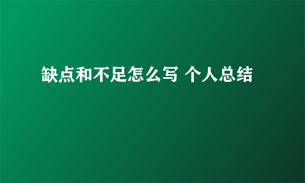 缺点和不足怎么写 个人总结