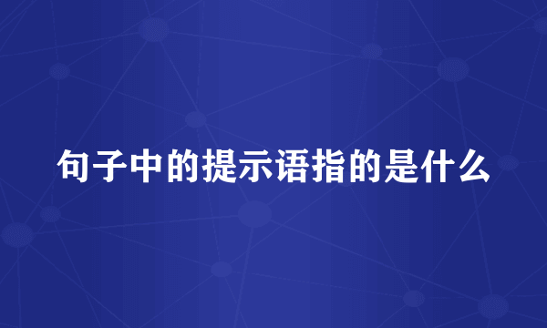 句子中的提示语指的是什么