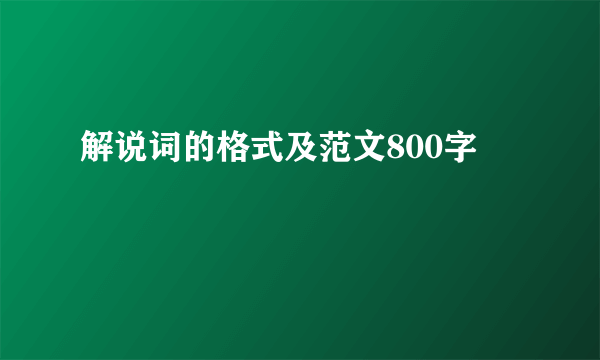 解说词的格式及范文800字