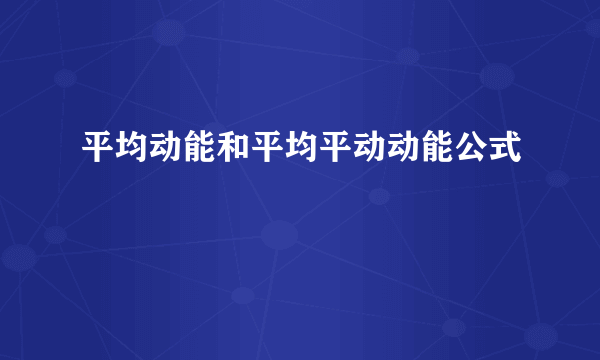 平均动能和平均平动动能公式