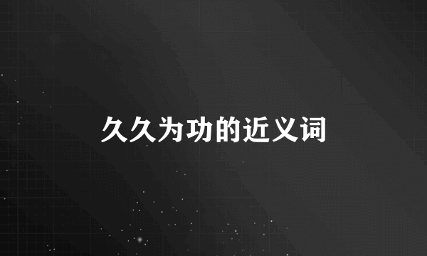 久久为功的近义词