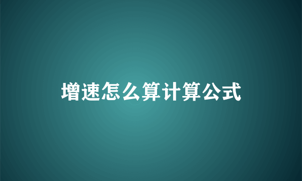 增速怎么算计算公式