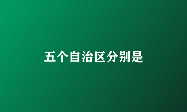 五个自治区分别是