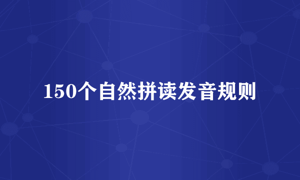 150个自然拼读发音规则