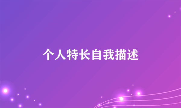 个人特长自我描述