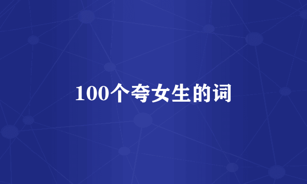 100个夸女生的词