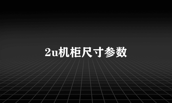 2u机柜尺寸参数
