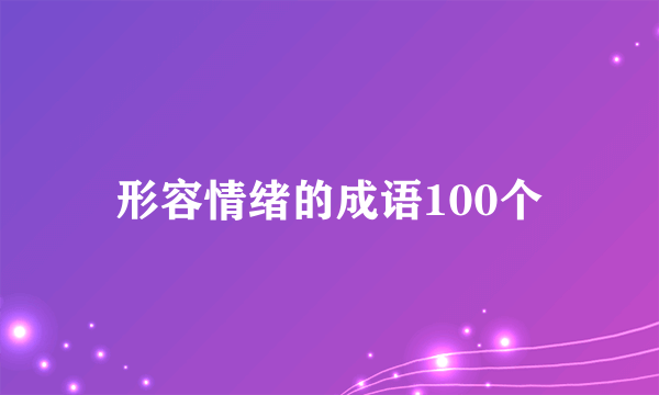 形容情绪的成语100个