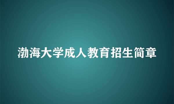 渤海大学成人教育招生简章