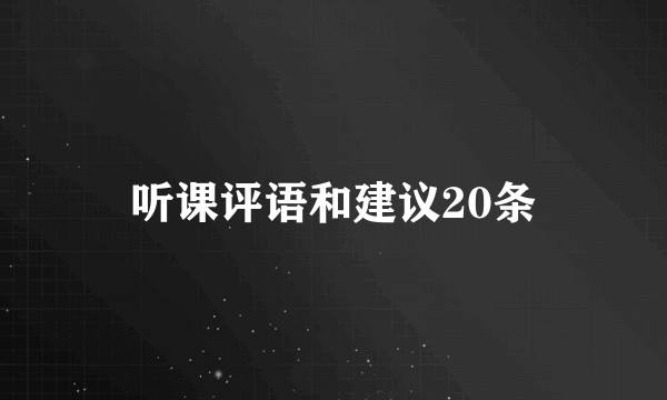 听课评语和建议20条