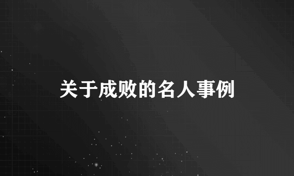 关于成败的名人事例