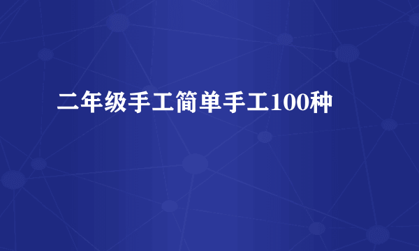 二年级手工简单手工100种