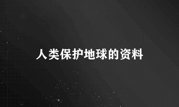 人类保护地球的资料
