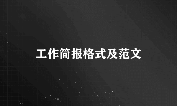 工作简报格式及范文