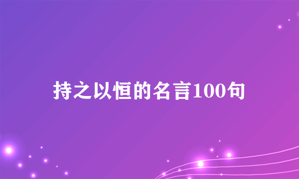 持之以恒的名言100句