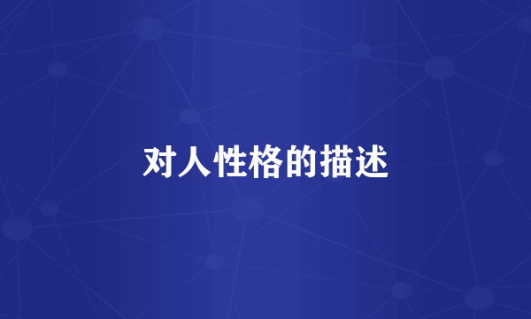 对人性格的描述