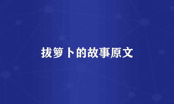 拔箩卜的故事原文