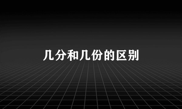 几分和几份的区别