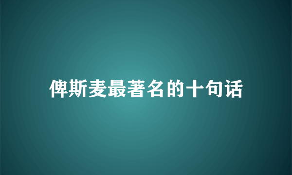 俾斯麦最著名的十句话