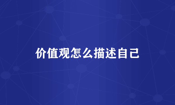 价值观怎么描述自己