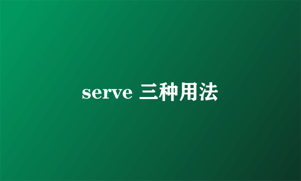 serve 三种用法