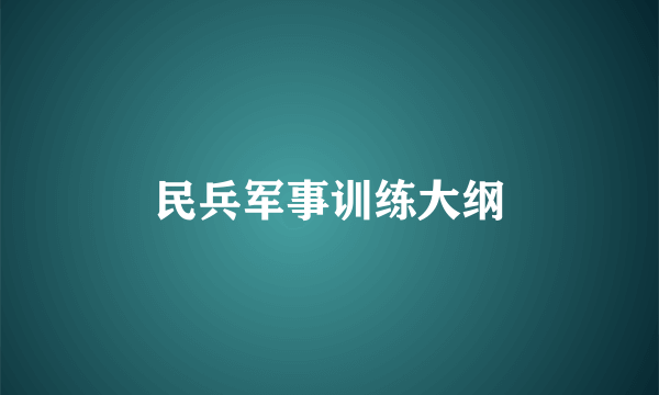 民兵军事训练大纲